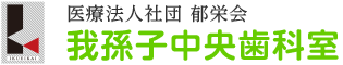 我孫子中央歯科室｜我孫子駅北口ロータリー内の歯科医院