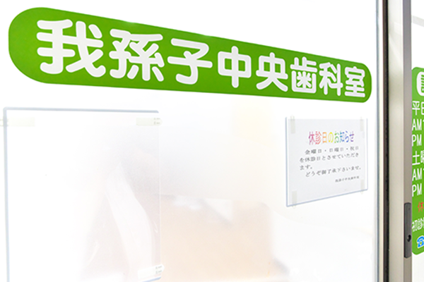 我孫子中央歯科室へようこそ。