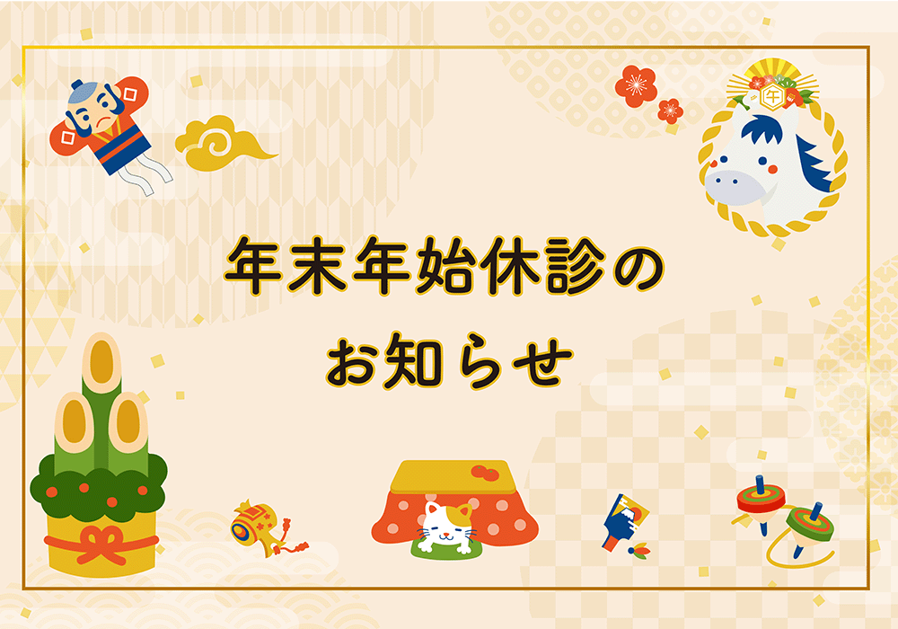2025年年末年始のお知らせ